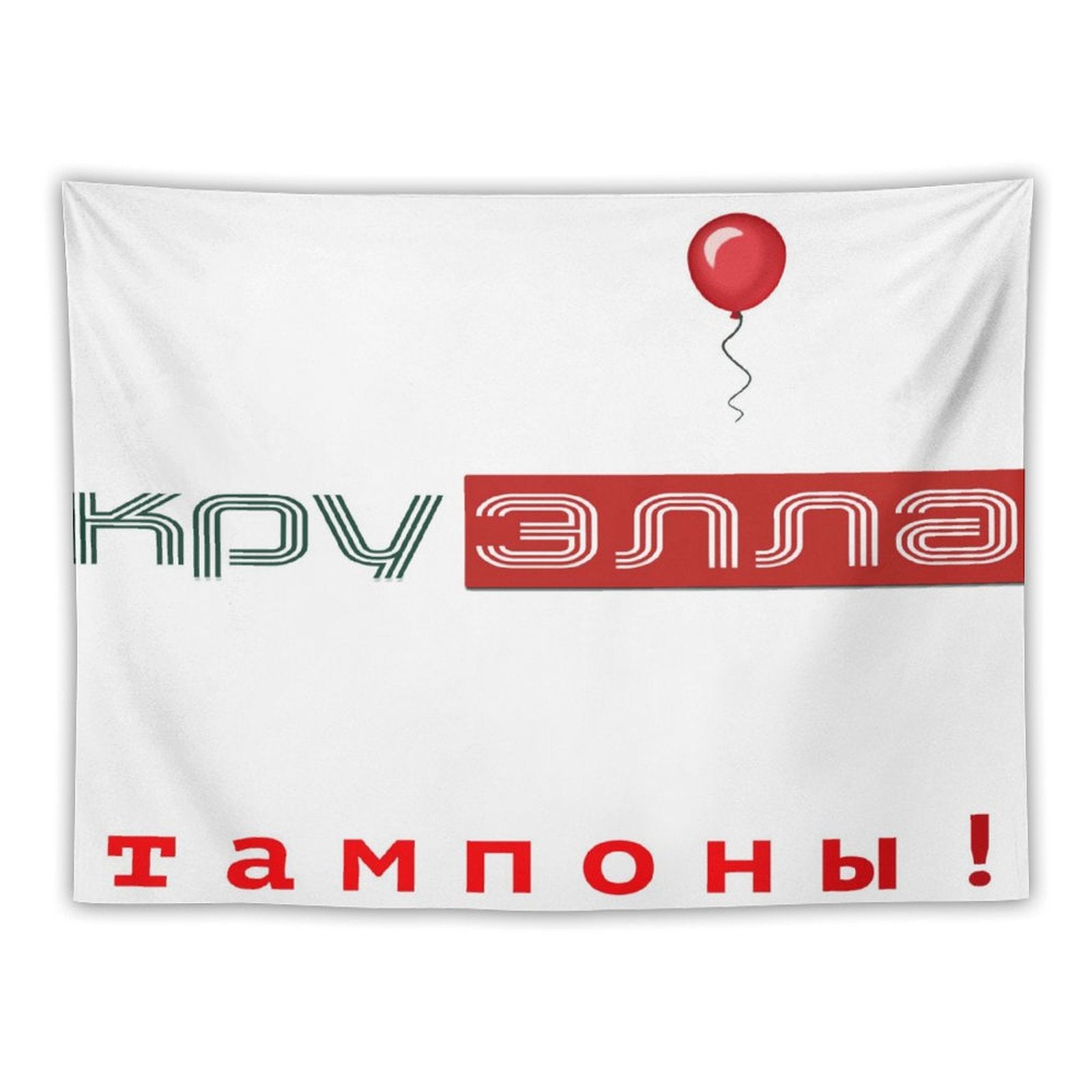 Тампоны! (Tampons!) Tapestry