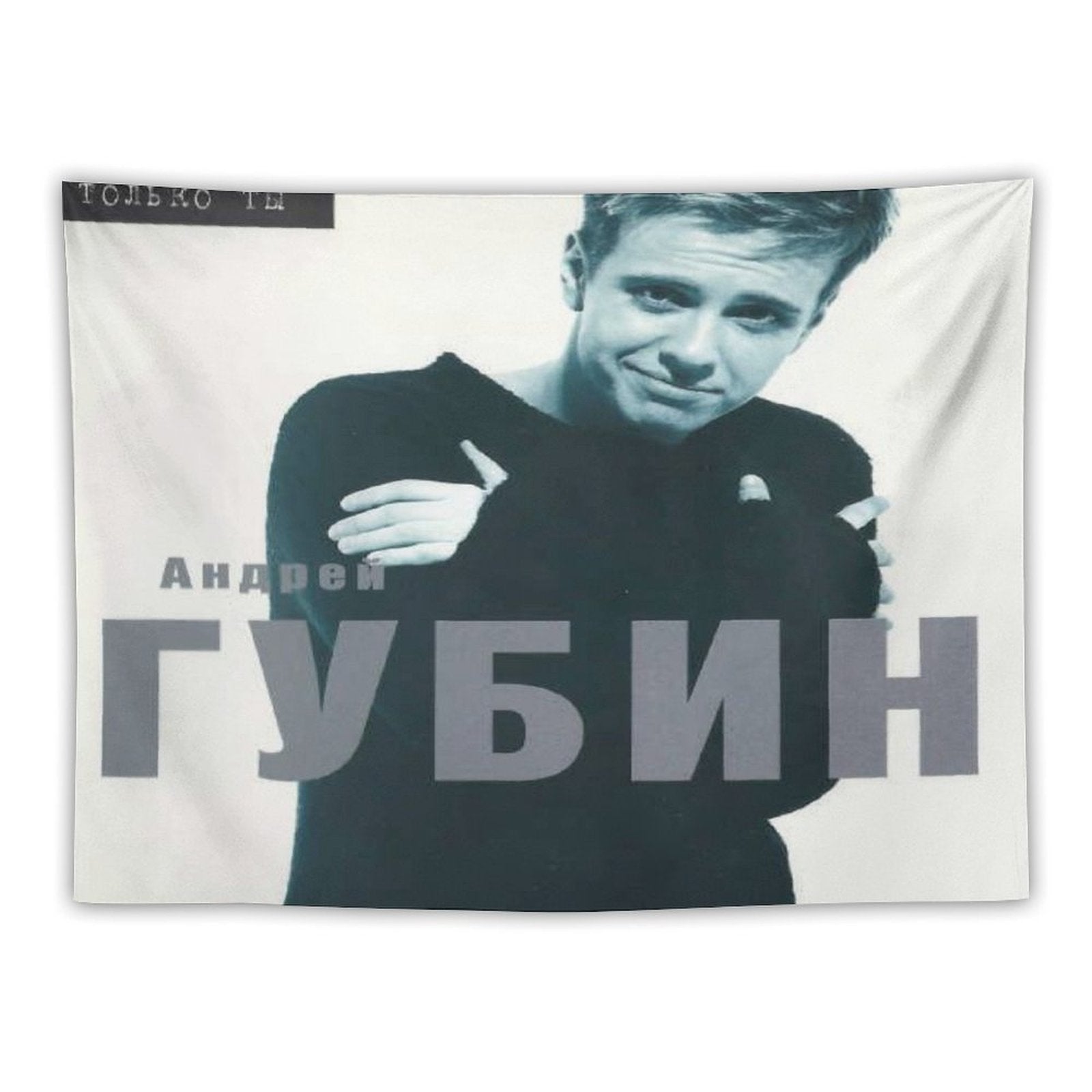 Только Ты (Only You) Tapestry