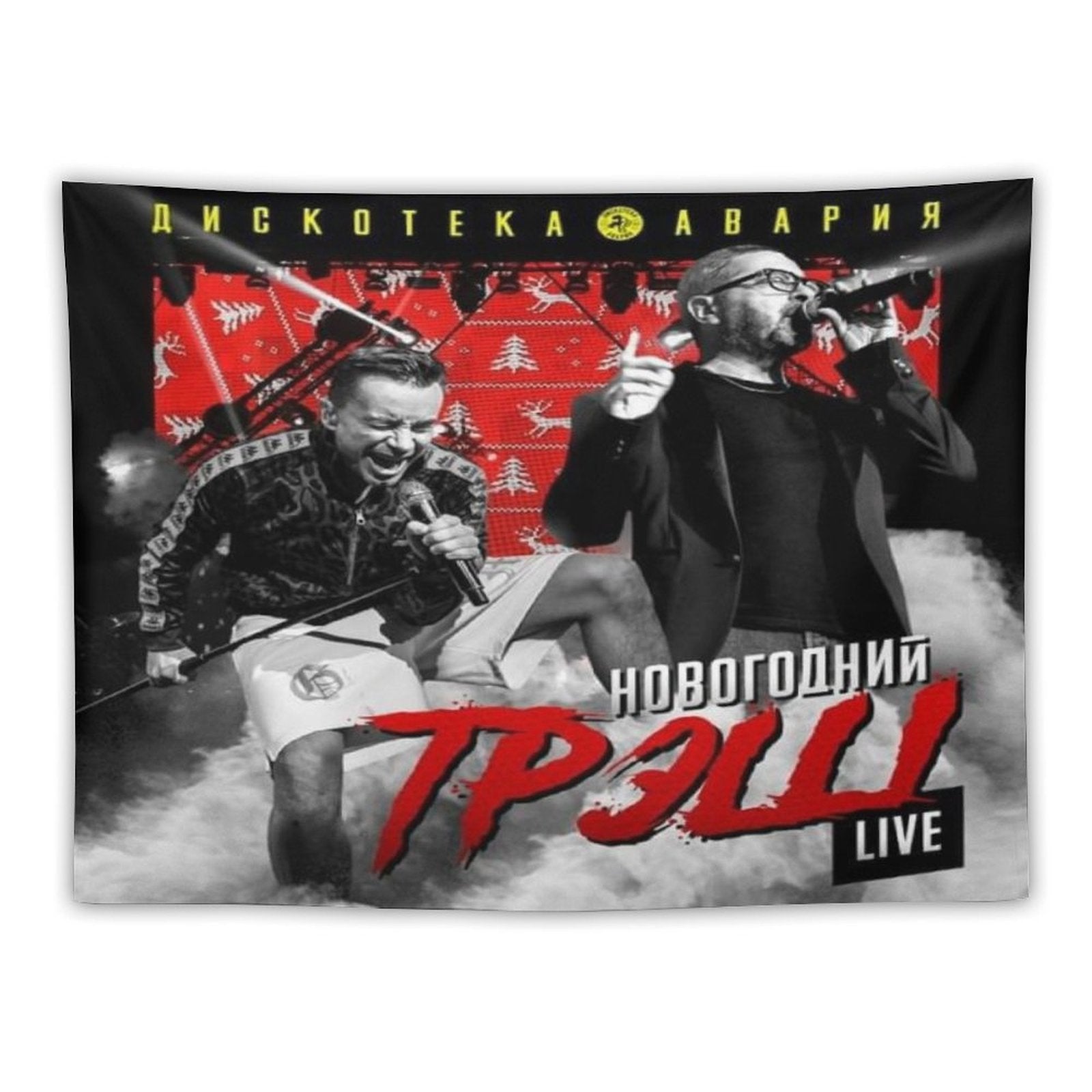 Новогодний ТрЭш (Live) (New Year Trash) (Live)) Tapestry