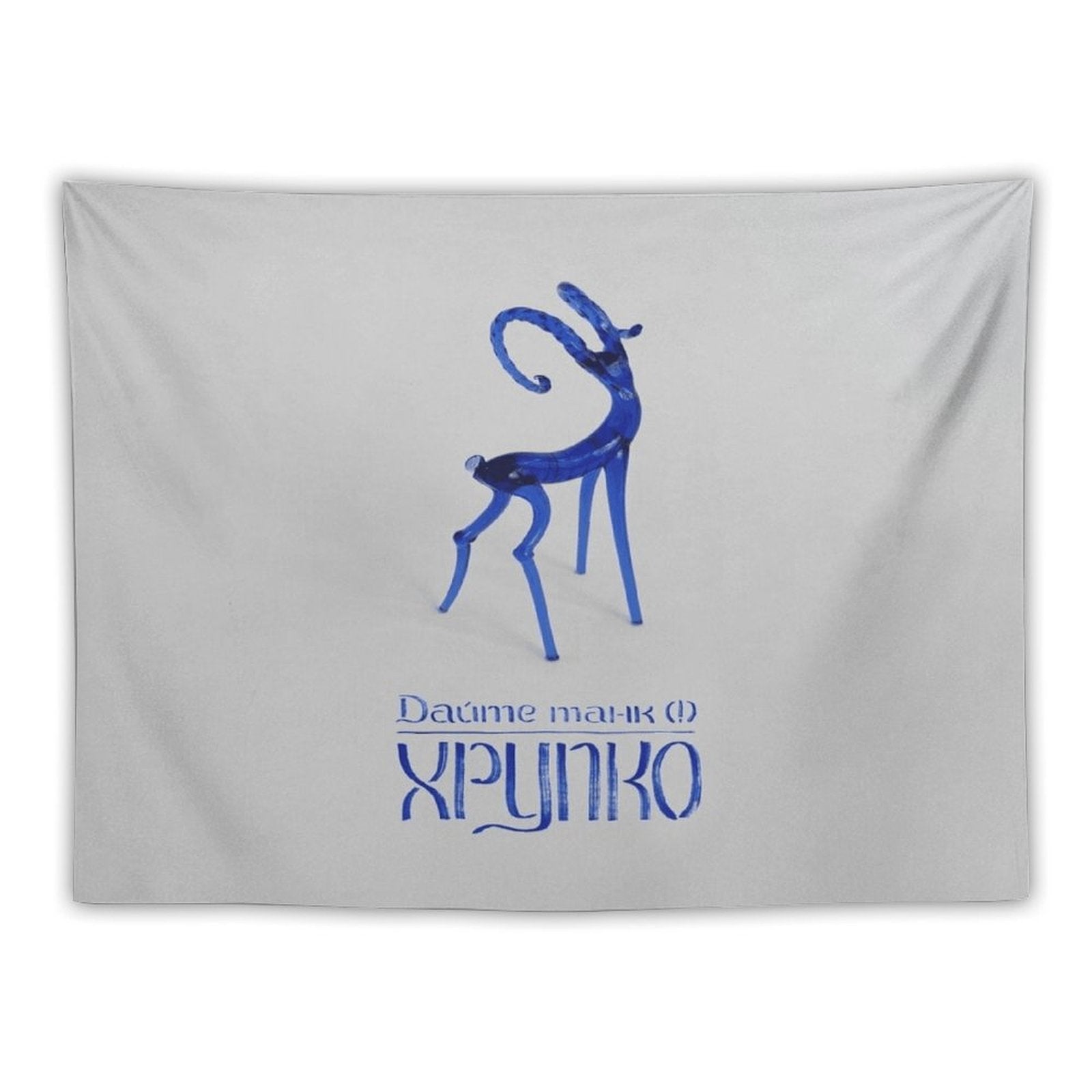 Хрупко (Fragile) Tapestry