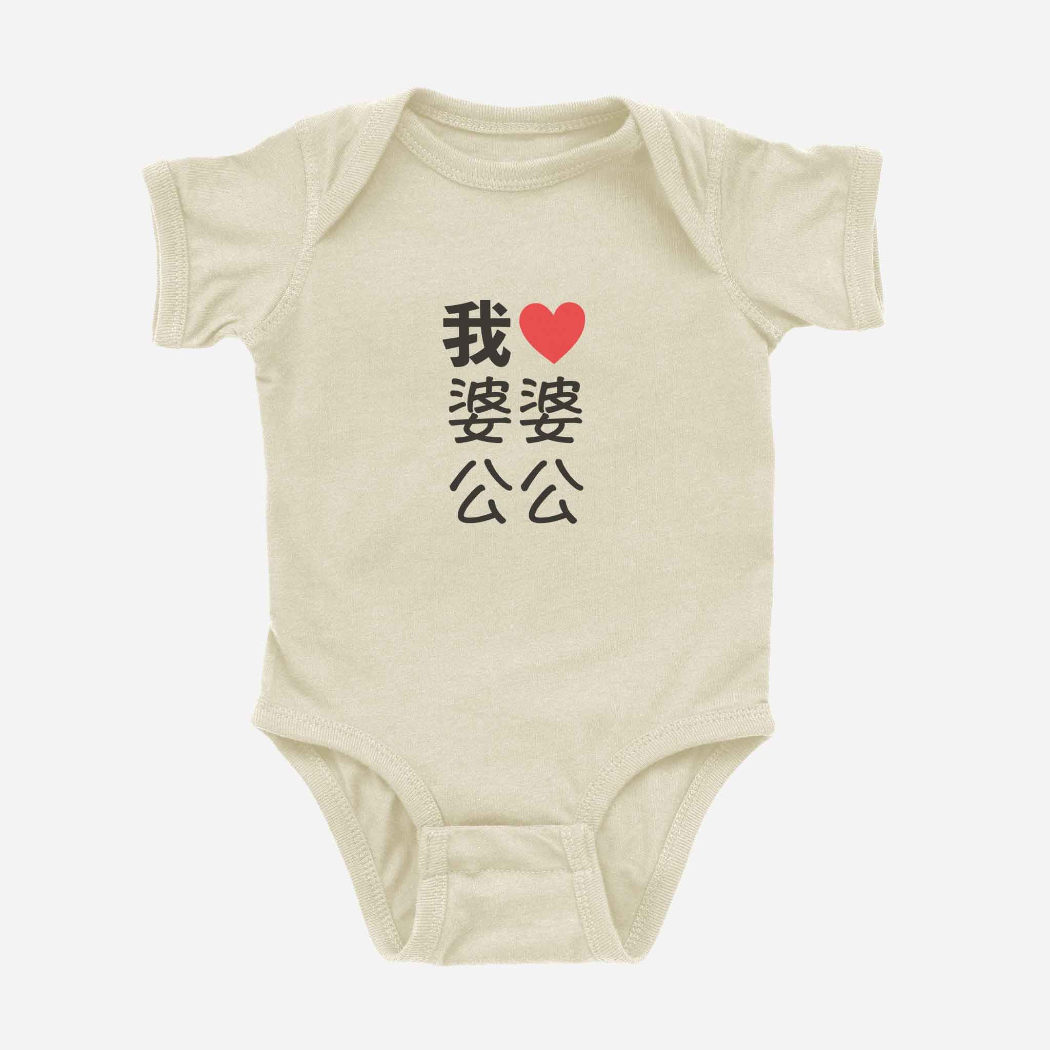 我 ♡ Grandma &amp;amp; Grandpa Chinese Characters Onesie (Maternal)