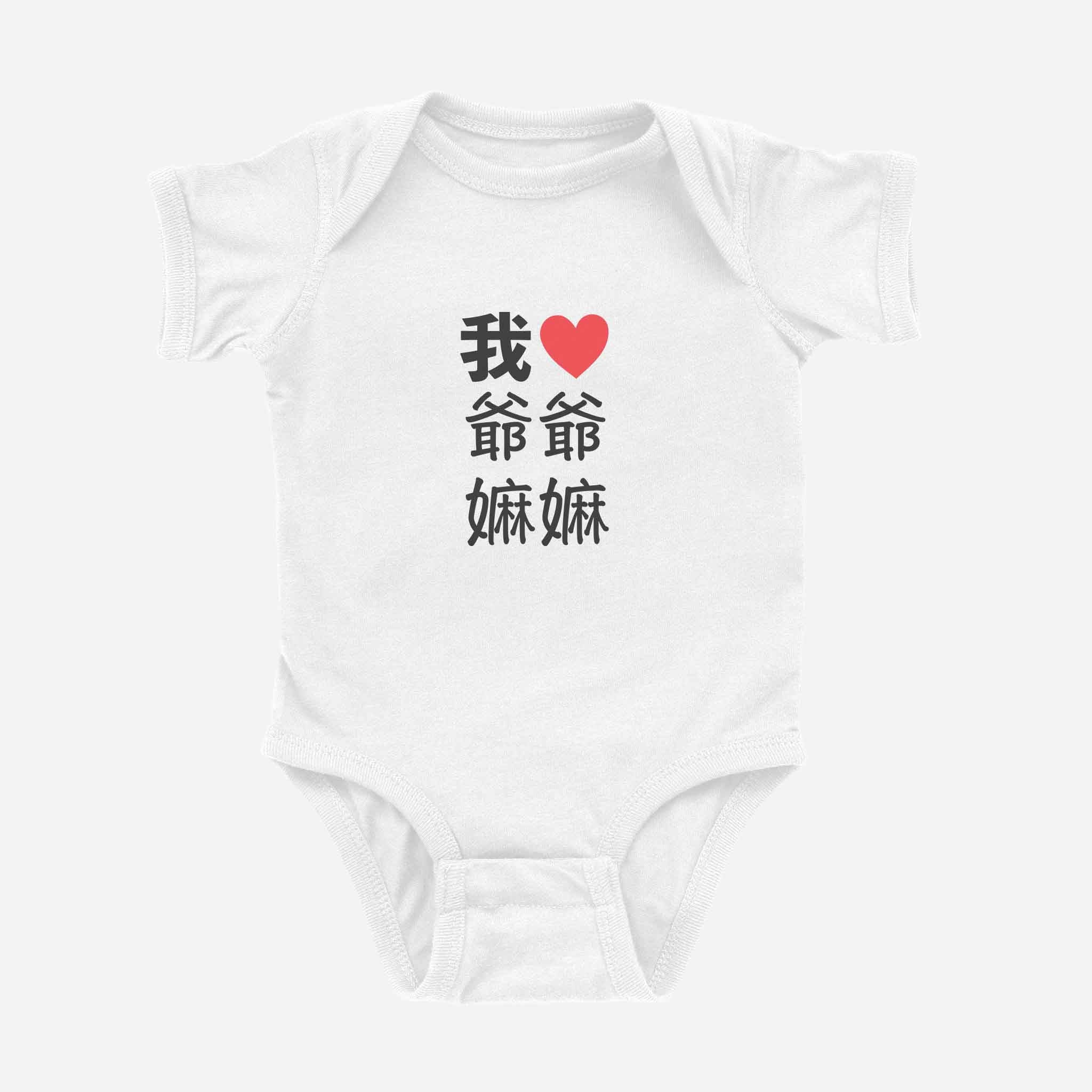 我 ♡ Grandma &amp;amp; Grandpa Chinese Characters Onesie (Paternal)