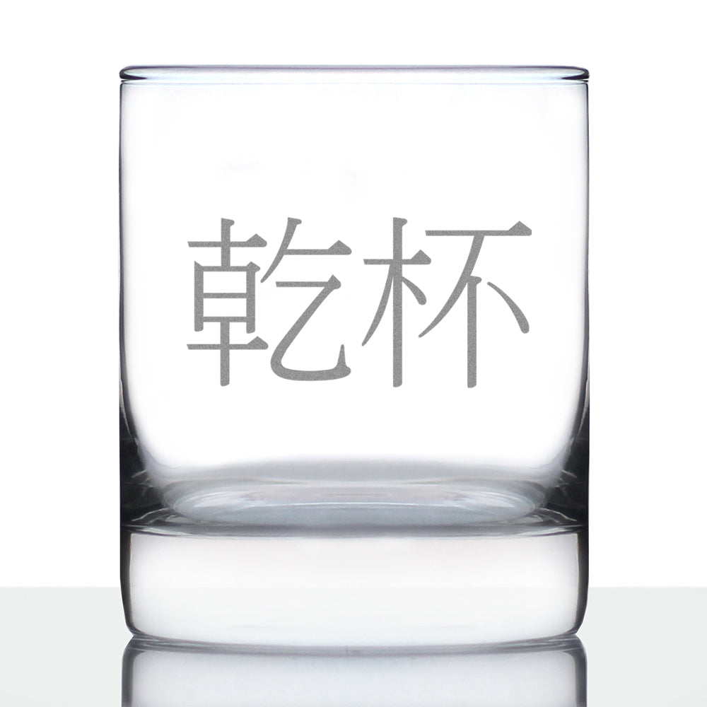 Cheers Japanese - 乾杯 - Kanpai - 10 Ounce Rocks Glass