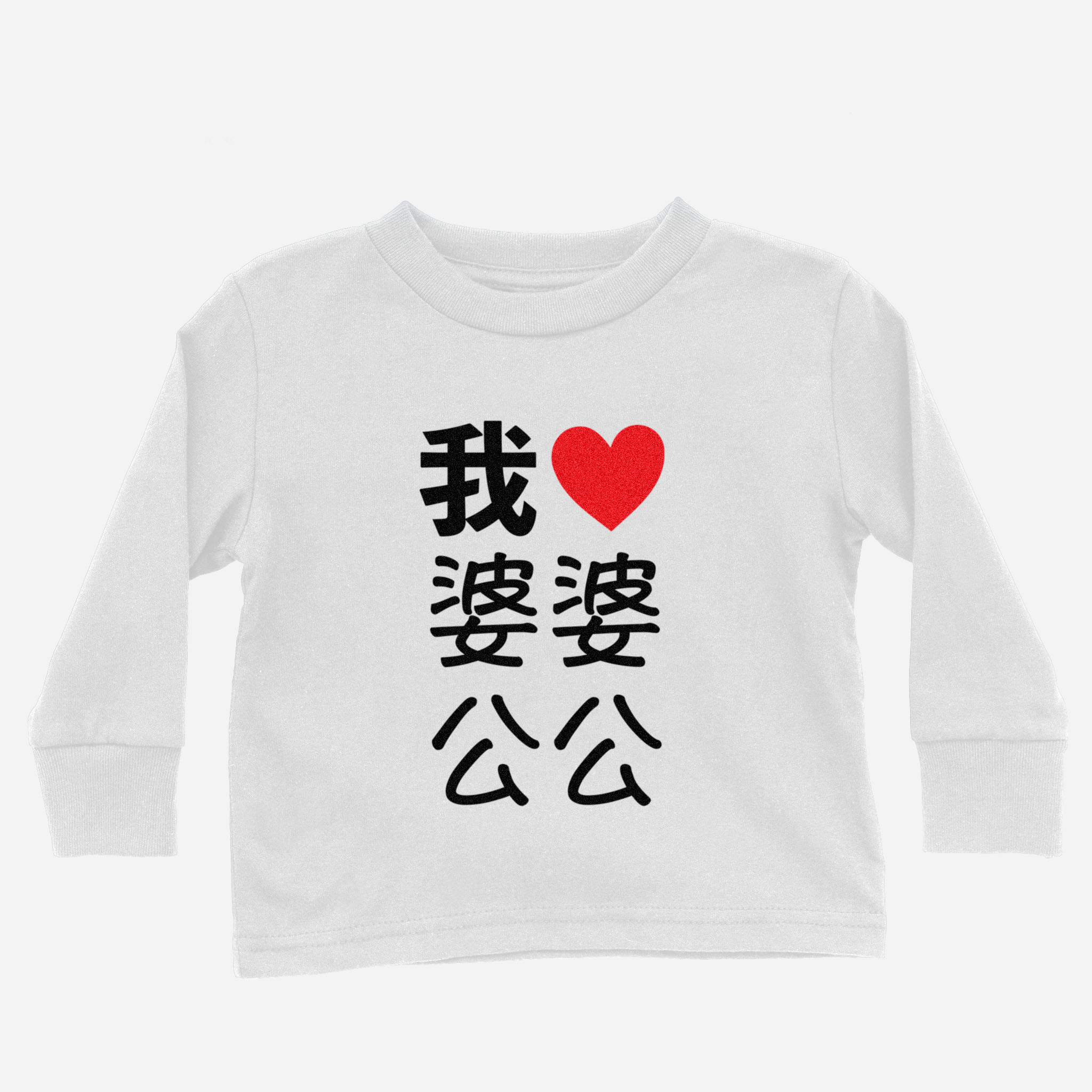 I Heart Grandma Grandpa Chinese Maternal Long Sleeve Shirt (Toddler)